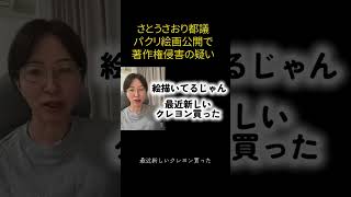 さとうさおり都議がプロの絵をパクリ公開で著作権侵害か⁉️ #さとうさおり #千代田区 #都議会議員