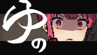- ユのモンスター【MV】-また切ない世界を生きる
