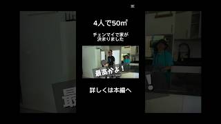 【4人で50㎡】チェンマイで家が決まりました！（家賃も公開）