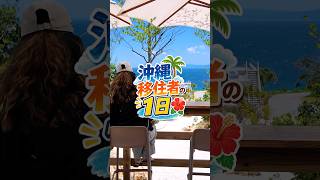 沖縄移住者の1日VLOG #古宇利島