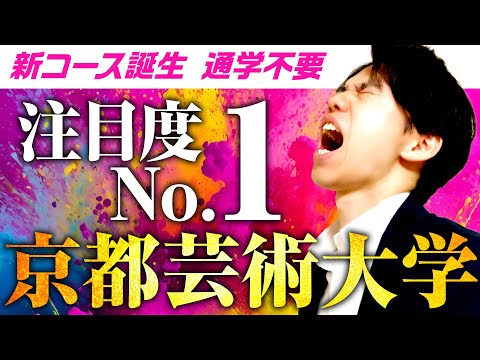 心理科学科 【KUA通信】京都芸術大学・通信教育部を解説！【食文化デザイン・映像・学費・卒業率】