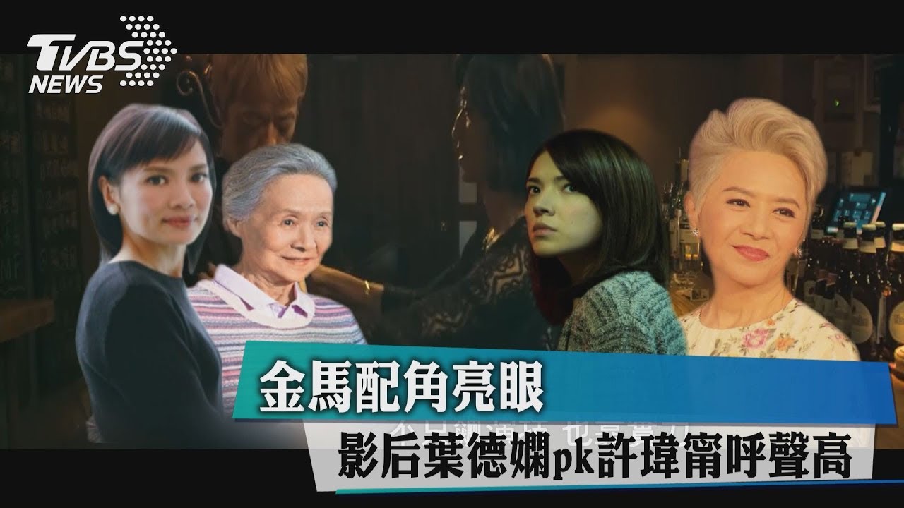 金馬配角亮眼影后 葉德嫻PK許瑋甯呼聲高