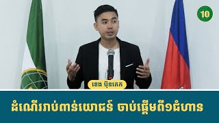 ដំណើររាប់ពាន់យោជន៍ គឺចាប់ផ្តើមពី១ជំហាន !!