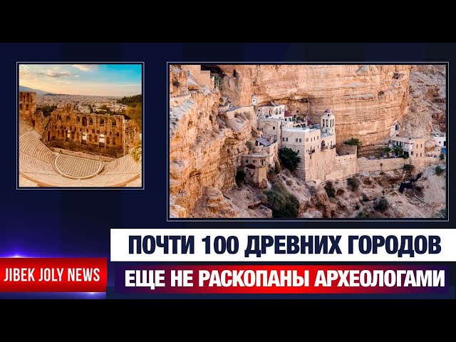Почти 100 древних городов еще не раскопаны археологами