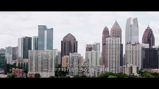 アトランタ2020 ー コロナ時代を生きる苦悩と葛藤 ー