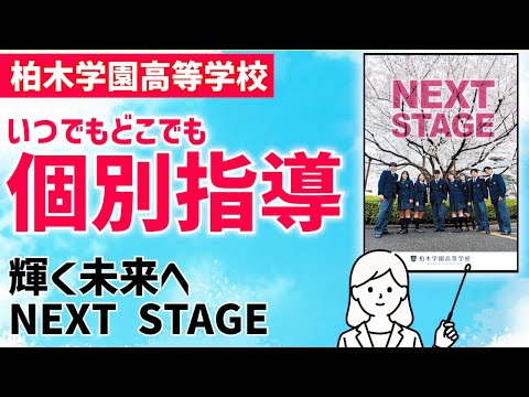 国際日本語学科 【柏木学園高等学校】授業も部活も行事も全教職員が全力でサポート！【全てがキャリア教育】