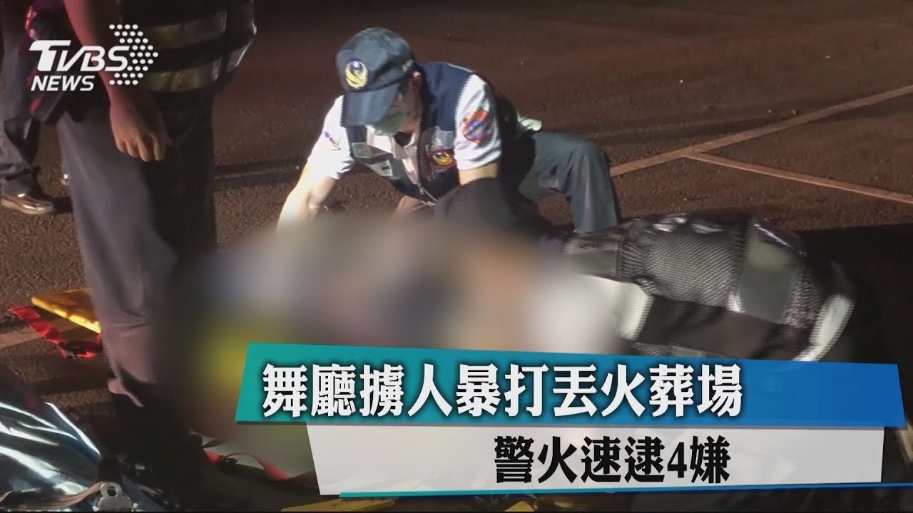 舞廳擄人暴打丟火葬場 警火速逮4嫌