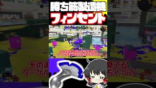 怒涛の連キルでノックアウト！フィンセントが最強すぎるｗｗｗ #スプラトゥーン3 #ゆっくり実況 #shorts