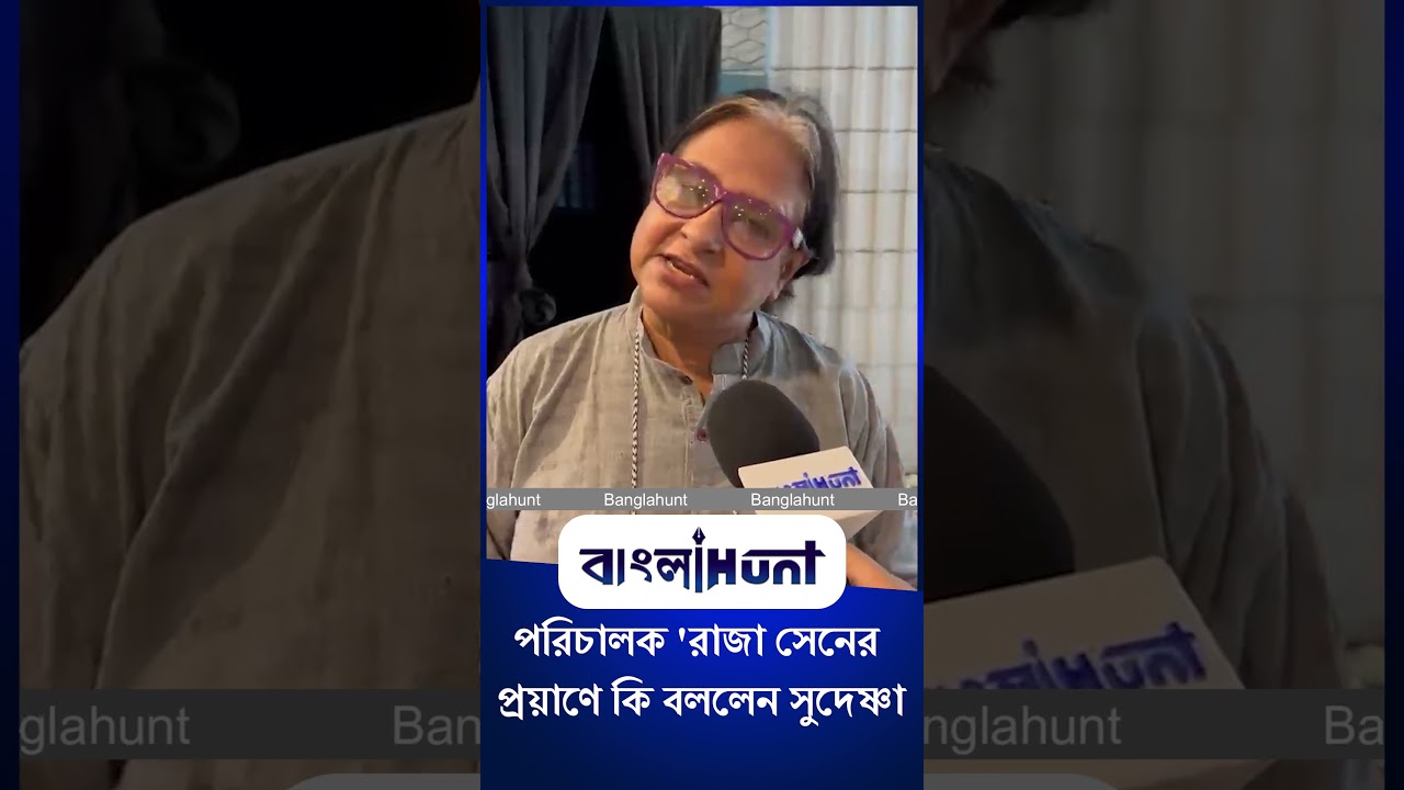 Sudeshna Roy:  পরিচালক 'রাজা সেনের প্রয়াণে কি বললেন সুদেষ্ণা