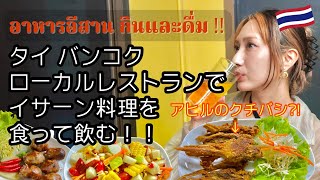 【タイ バンコク】海外移住女子がローカルな雰囲気のイサーン料理屋で食って飲む！