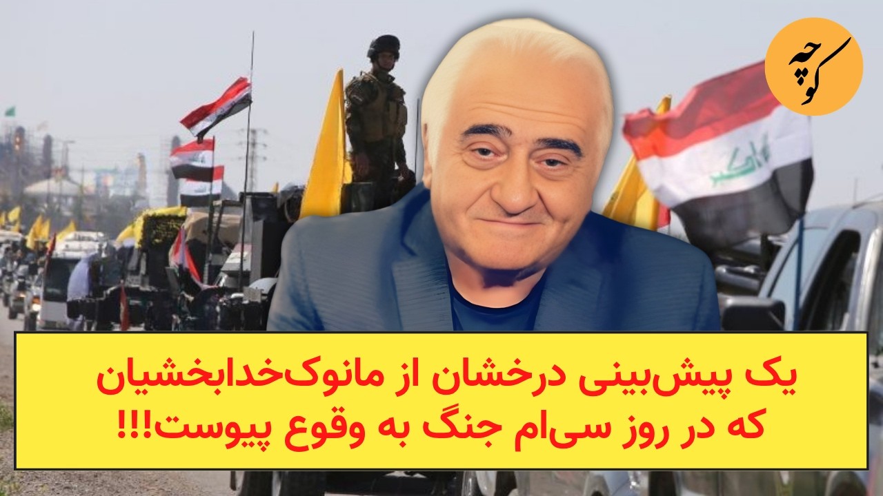 یک پیش‌بینی درخشان از مانوک‌خدابخشیان که در روز سی‌ام جنگ به وقوع پیوست!!!