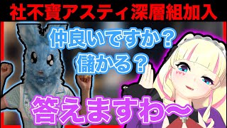 社不寶アスティ加入!深層組は仲良い?儲かる?【深層組/社不寶アスティ/DWU切り抜き】
