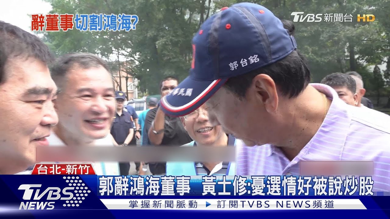 郭稱疏失忘辭董事　發言人卻稱怕被說炒股