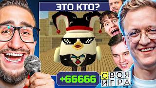 СВОЯ ИГРА но СРАЗУ 4 УЧАСТНИКА! ВПЕРВЫЕ ОНИ ЗНАЮТ ВСЕ! (ft. Warpath, Alex Fox, Hyper, VanyaTiba)