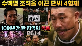Download lagu [중국실화] 수백명을 이끌어 한 지역을 초토화 시킨 범죄조직의 단씨 4형제 수장들, 10여년간 악마로 수많은 범죄를 저질렀다. 한 지역의 악몽, 그들은 어떠한 최후를 맞이했을까?  mp3