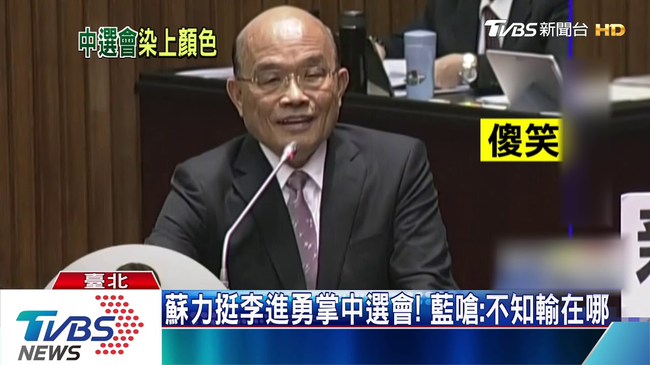 李進勇掌中選會爆爭議! 蘇揆:他有經驗
