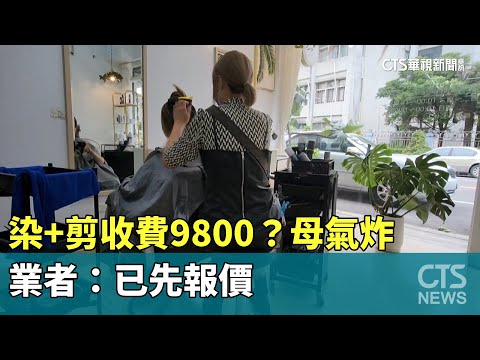 國中女染+剪收費9800？母氣炸　業者：已先報價