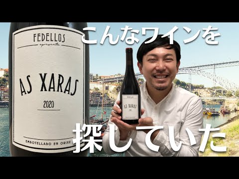 【スペイン/赤ワイン】いつまでも飲み続けられる万能メンシア！ゆきおとワイン532「Fedellos do Couto As Xaras 2020」