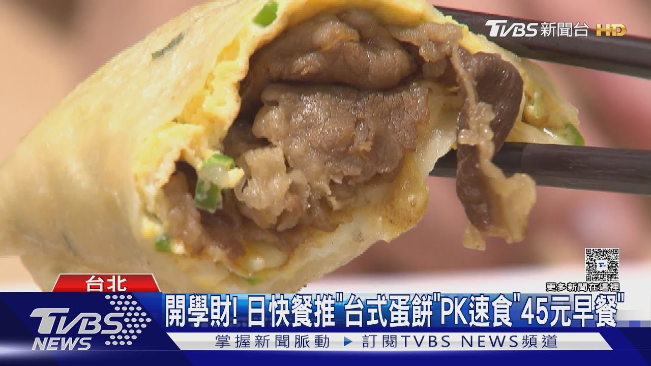 開學祭優惠! 日快餐推「台式蛋餅」PK速食店「45元早餐」