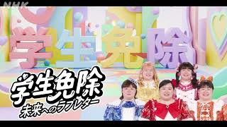 NHK　「学生免除　『未来へのラブレター』　」