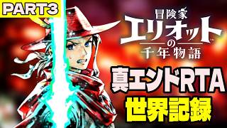 【世界記録】スクエニ新作HD-2DアクションRPGを2時間21分31秒でクリア【エリオットRTA トゥルーエンドFinal】