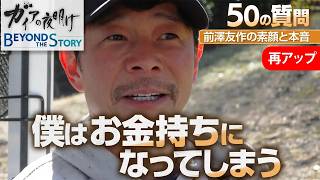 前澤友作さんのプライベートゴルフ場に潜入！東京ドーム約30個分のコースを独り占め　プレー中に50の質問攻め【ガイアBeyond The Story 再アップ】