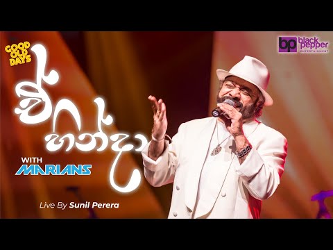 ඒ හින්දා | Sunil Perera (Gypsies) | Good Old Days with Marians 2016 | BlackPepper Entertainmet 🖤🎼