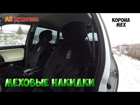 Качественные меховые накидки на сидения авто. Корона Мех