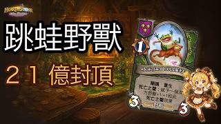 「爐石戰記：英雄戰場」跳蛙野獸滾雪球教學 一跳頂到21億 | 瓦莉拉 × Kimmy 實戰 [彈幕]
