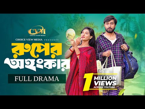 রুপের অহংকার | Ruper Ohonkhar | Full Natok | Afjal Sujon | Adrita Tithi | Mohin khan |New Natok 2025