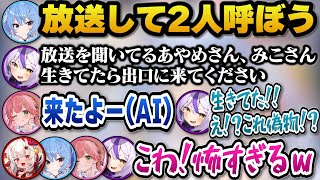 【MIMESIS】あやめとみこちを放送で呼び出したらタイミングよく現れるAIみこちに驚愕するラプ様たちｗ【ホロライブ切り抜き/ラプラスダークネス/さくらみこ/星街すいせい/百鬼あやめ】