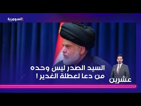 شاهد بالفيديو.. السيد الصدر ليس وحده من دعا لعطلة الغدير !