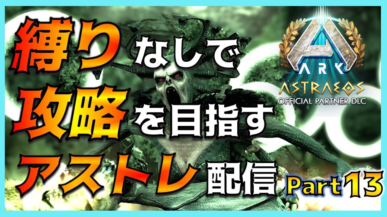 【ASA配信 Part13】初見ボス「ヤマカガシ」へ挑戦！！ 縛りなしで完全攻略を目指すアストレオス編！