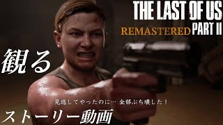 [THE LAST OF US PART 2 RE:PS5版 #3] 観る ラスアス2