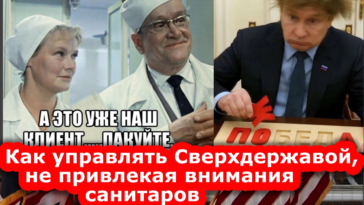 Как управлять Сверхдержавой, не привлекая внимания caнитapoв