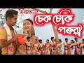 Sekseki Porua || Nilotpal Bora || Bihu || Cover Video || Ranjan Saikia Choreography ||