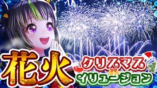 クリスマスイリュージョン！！沖縄最大級の花火を一緒に見よう！【琉球海炎祭2022 WINTER】