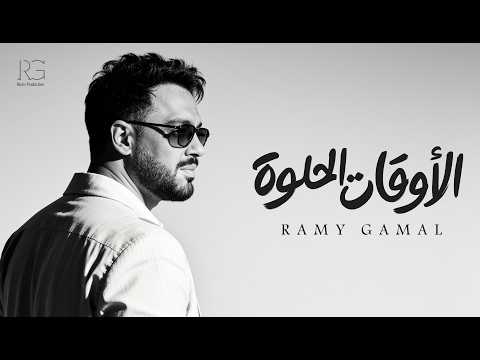 كلمات اغنية الأوقات الحلوة