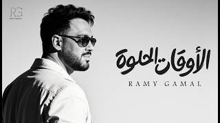 كلمات اغنية الاوقات الحلوة رامي جمال