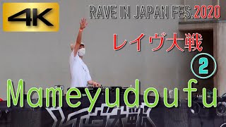 【4K】レイヴ大戦2020 《Mameyudoufu》 さん！②