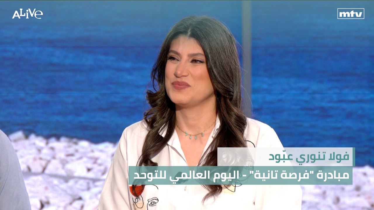 فولا تنوري عبّود - مبادرة "فرصة تانية" - اليوم العالمي للتوحد