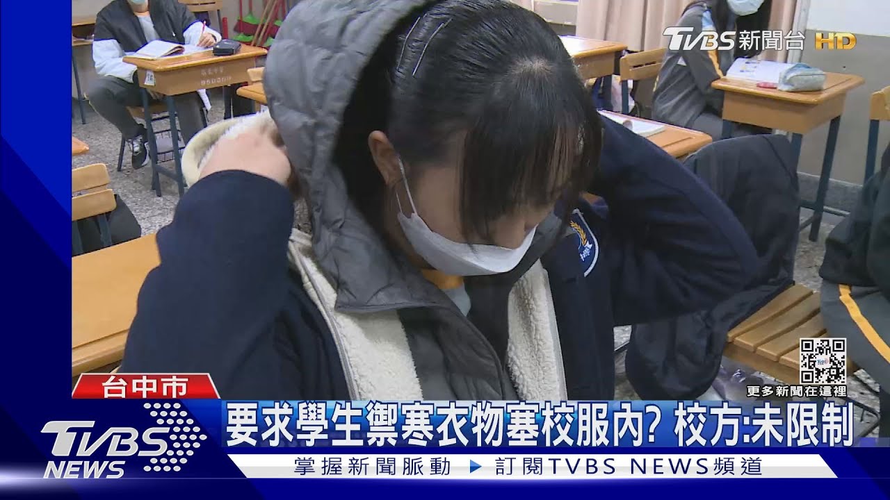 寒流!高中生控:禦寒外套不能穿在制服外
