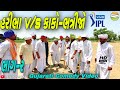 હરીભા V S કાકો ભત્રીજો Gujarati Comedy Video કોમેડી વ�