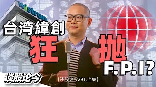 Download lagu 马股罕见案例：净现金公司FPI被台湾大股东纬创连续抛售，是什么原因导致呢？【谈股论今291，上集】 mp3