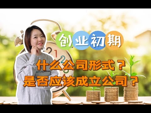 法国创业：创业初期没必要开公司，海外最简创业形式auto entrepreneur/micro entreprise