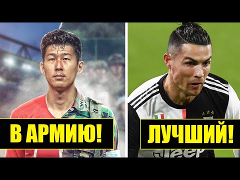 СОН ОТПРАВИТСЯ В АРМИЮ, а РОНАЛДУ признан ЛУЧШИМ ИГРОКОМ В ИСТОРИИ! НОВОСТИ ФУТБОЛА