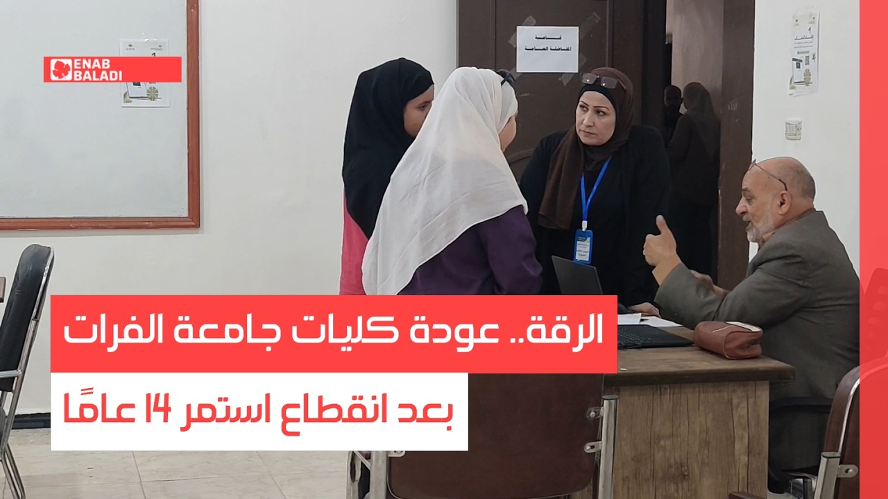الرقة.. عودة كليات جامعة الفرات بعد انقطاع استمر 14 عامًا