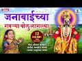 Janabai Chya Gaurya Bolu Laglya Vitthal Bhaktigeet Video Song Sumeet Music