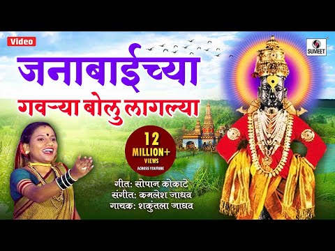 Janabai chya Gaurya Bolu Laglya — watch video