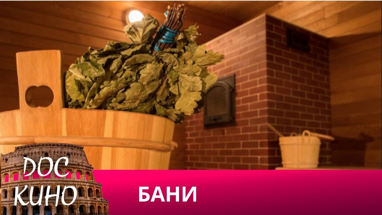 🎭БАНИ🌎 ДОКУМЕНТАЛЬНОЕ КИНО 🎆 2023